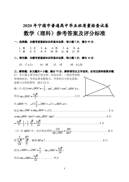 2020届宁德市普通高中毕业班质量检查试卷理科数学答案