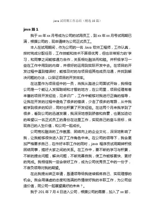 java试用期工作总结（精选16篇）