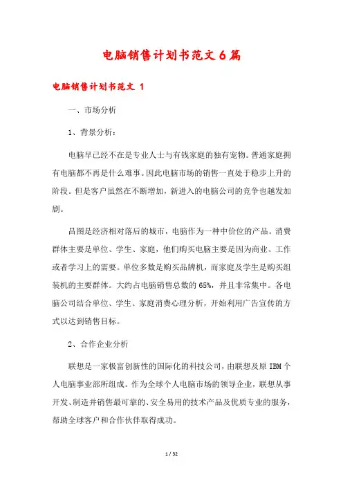 电脑销售计划书范文6篇