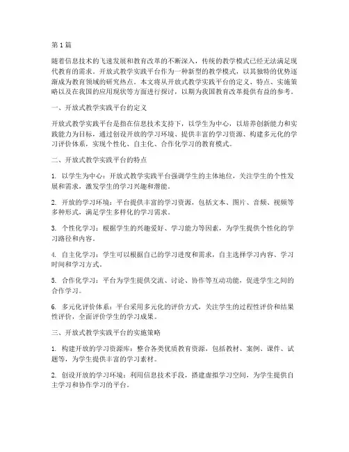 开放式教学实践平台(3篇)