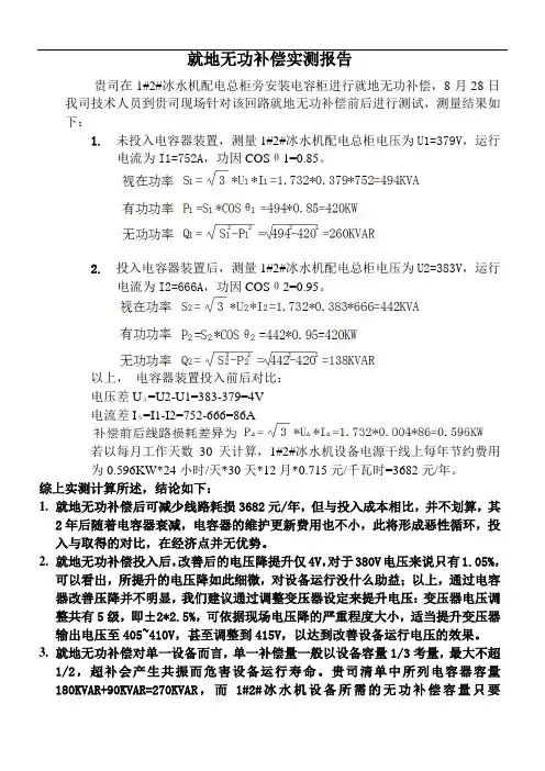 就地无功补偿实测报告