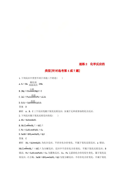 (浙江选考)2018版高考化学二轮复习 选择题(1～25题)满分练 速练2 化学反应的类型(针对选考