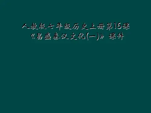 人教版七年级历史上册第16课《昌盛秦汉文化(一)》课件