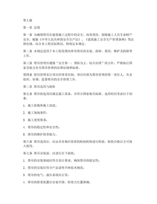 塔吊管理使用规定(3篇)