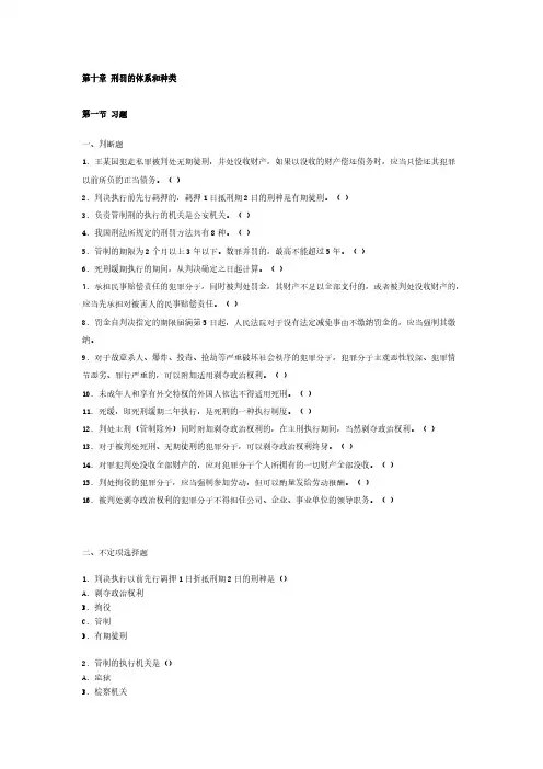 《刑法》各章考试试题及答案 第十章 刑罚的体系和种类