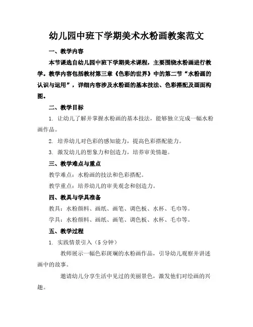 幼儿园中班下学期美术水粉画教案范文