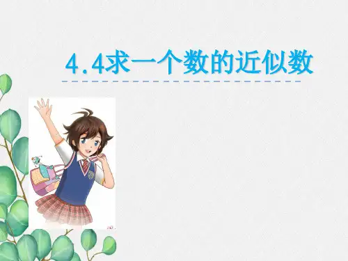 《求一个数的近似数》课件 2022年苏教版小学数学精品PPT