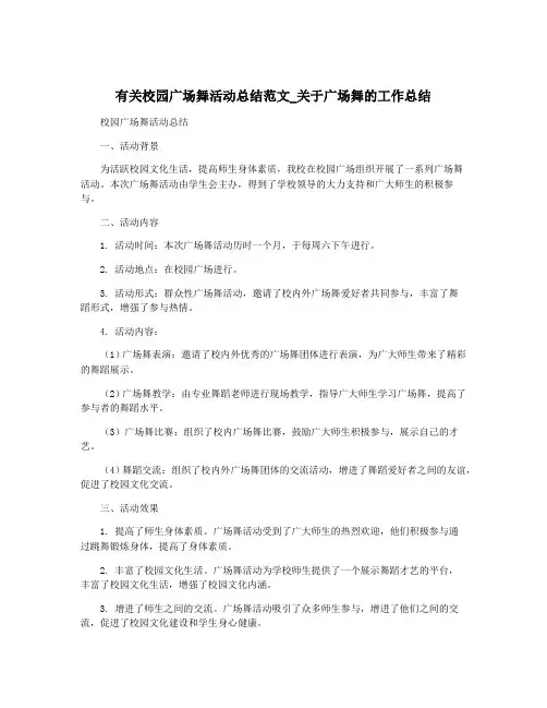 有关校园广场舞活动总结范文_关于广场舞的工作总结