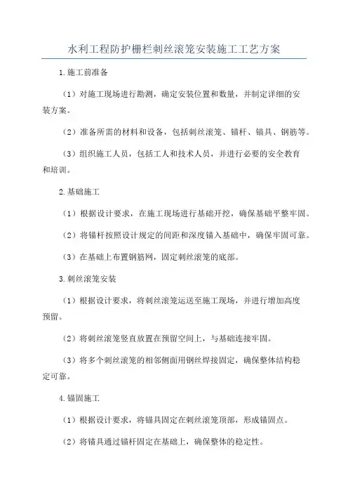 水利工程防护栅栏刺丝滚笼安装施工工艺方案