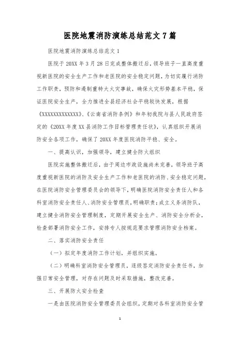医院地震消防演练总结范文7篇 