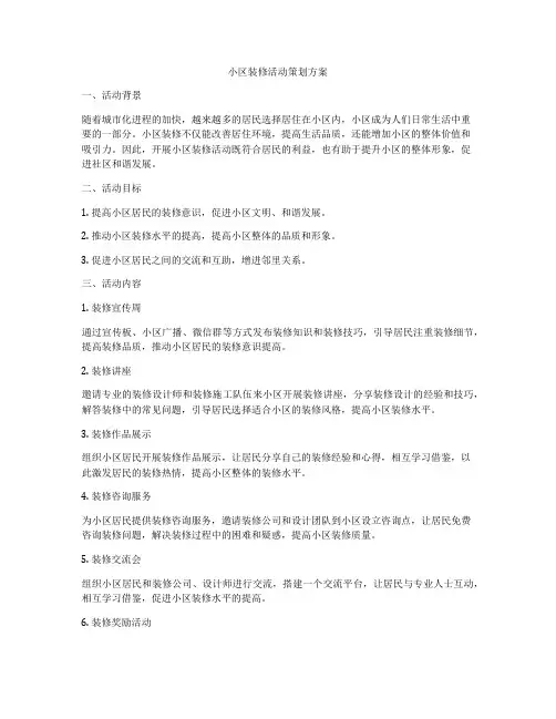 小区装修活动策划方案