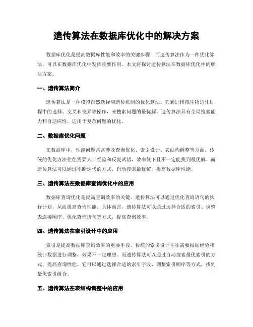 遗传算法在数据库优化中的解决方案