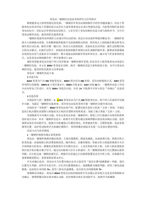 变电站一键顺控改造技术的研究与应用探讨