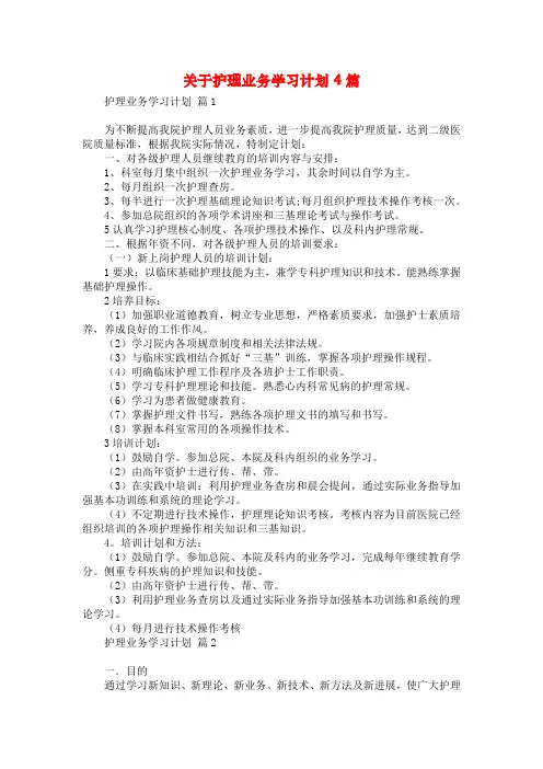 关于护理业务学习计划4篇