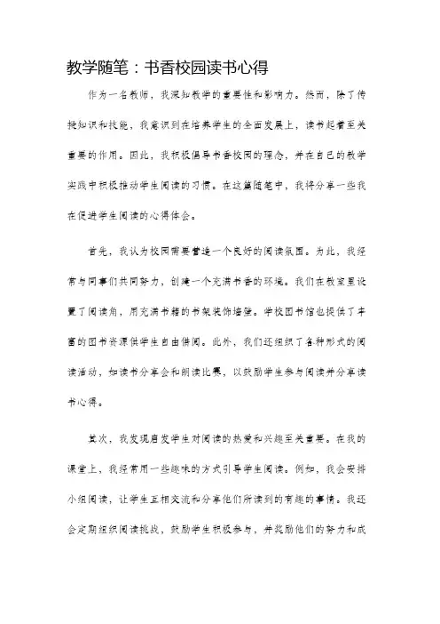 教学随笔书香校园读书心得