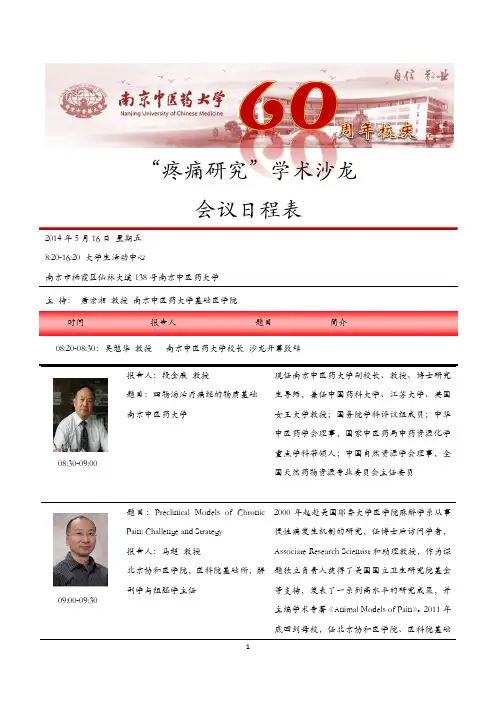 疼痛研究学术沙龙简介-南京中医药大学研究生院