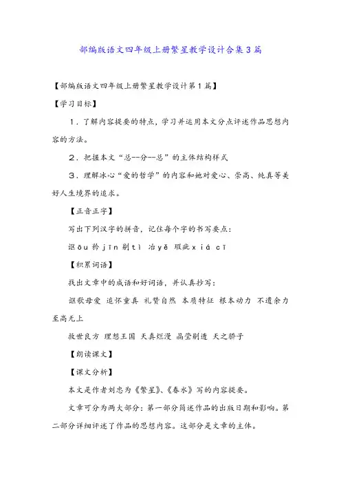 部编版语文四年级上册繁星教学设计合集3篇