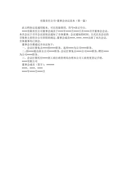有限责任公司-董事会决议范本(精选3篇)