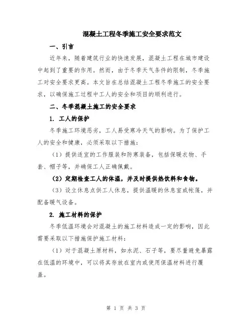 混凝土工程冬季施工安全要求范文