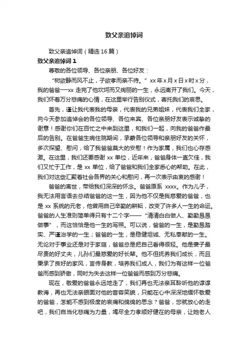 致父亲追悼词