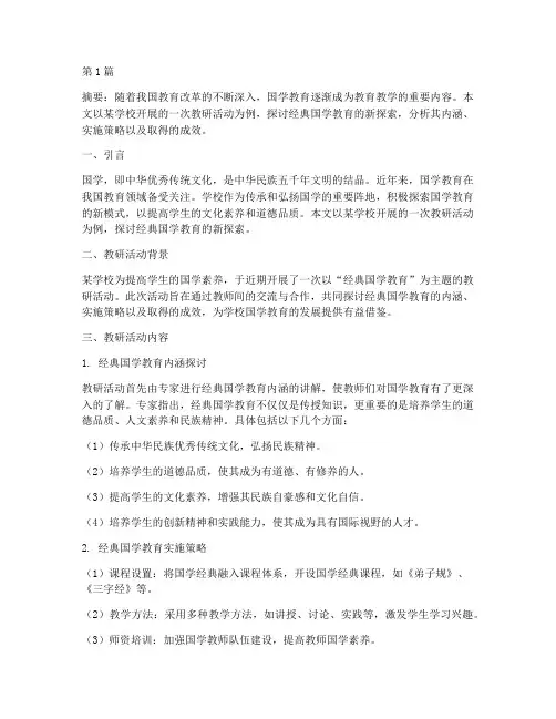 教研活动经典国学(3篇)
