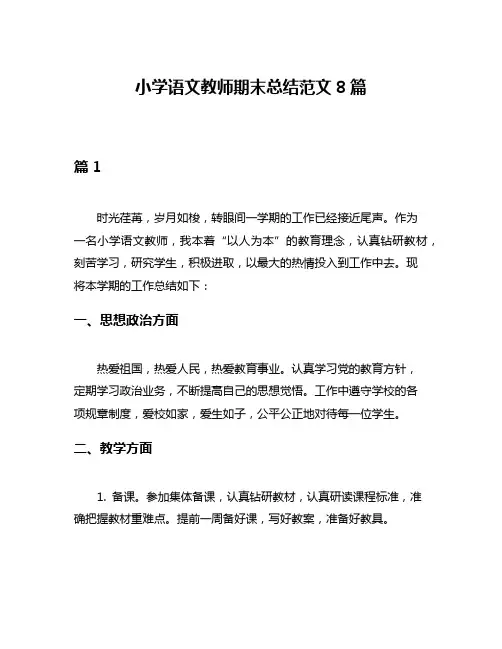 小学语文教师期末总结范文8篇