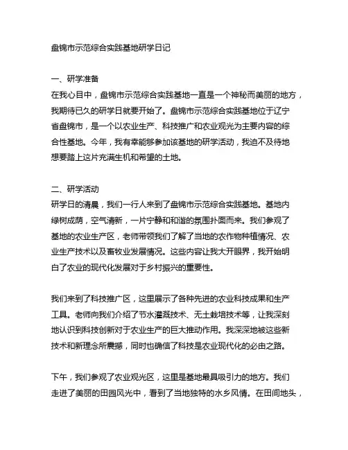 盘锦市示范综合实践基地研学日记