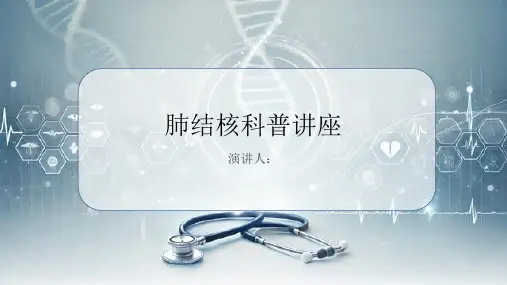 肺结核科普讲座PPT