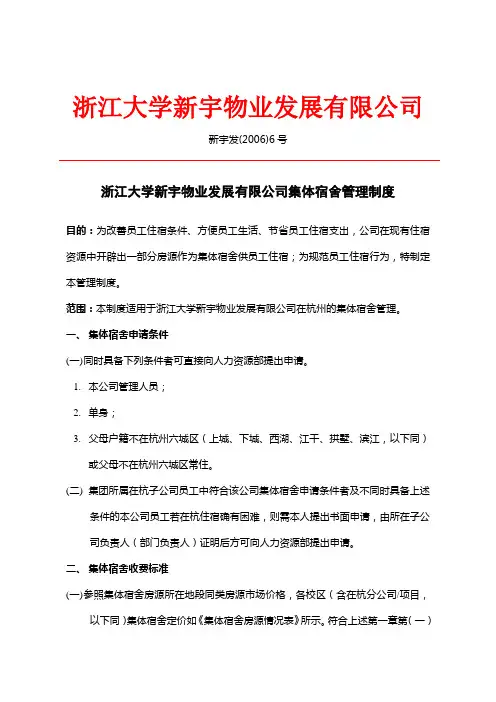 《浙江大学新宇物业发展有限公司》