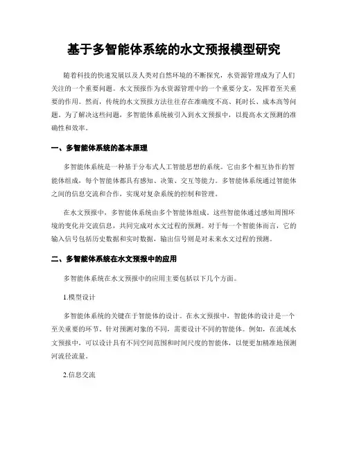 基于多智能体系统的水文预报模型研究