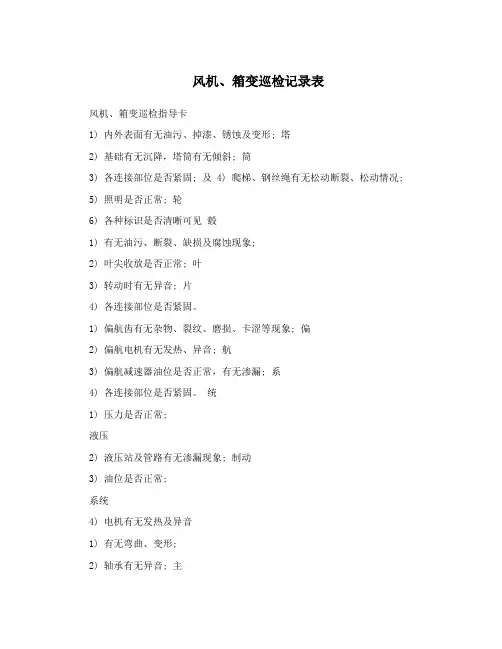 风机、箱变巡检记录表