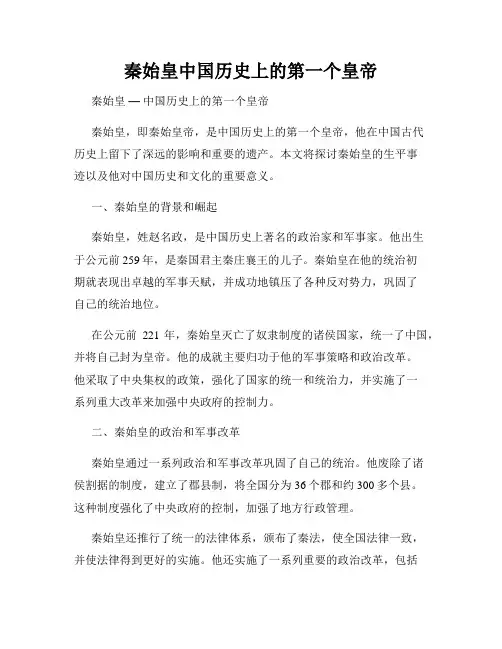秦始皇中国历史上的第一个皇帝
