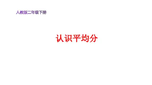 二年级数学下册课件  平均分  人教版(13张PPT)