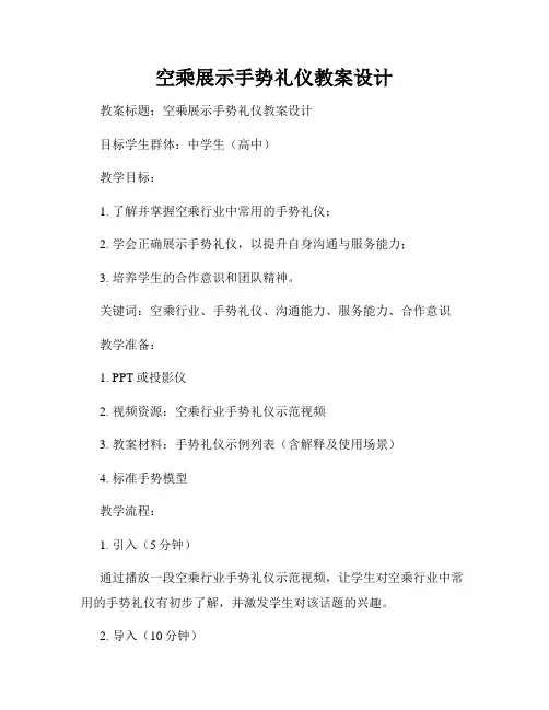 空乘展示手势礼仪教案设计