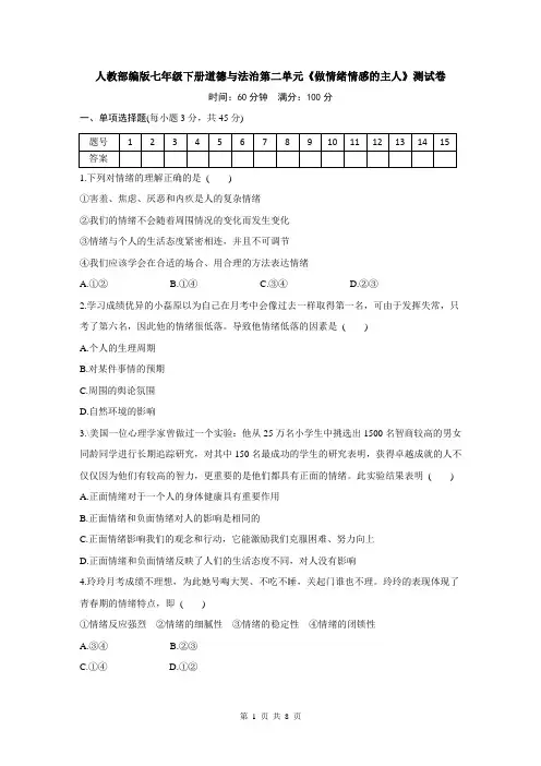 人教部编版七年级下册道德与法治第二单元《做情绪情感的主人》测试卷(含答案)