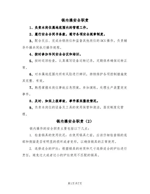 锅内操安全职责（5篇）