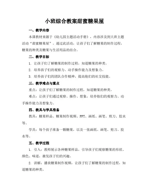 小班综合教案甜蜜糖果屋