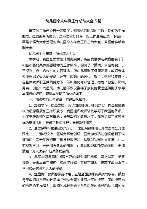幼儿园个人年度工作总结大全5篇