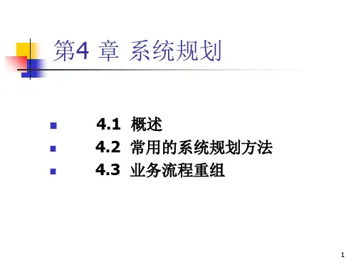 系统规划PPT演示文稿