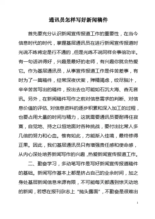 通讯员怎样写好新闻稿件