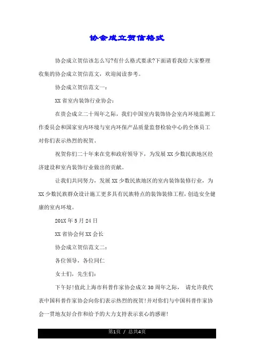 关于协会成立贺信格式.doc