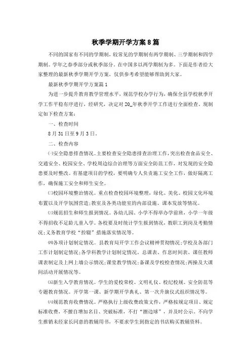 秋季学期开学方案8篇