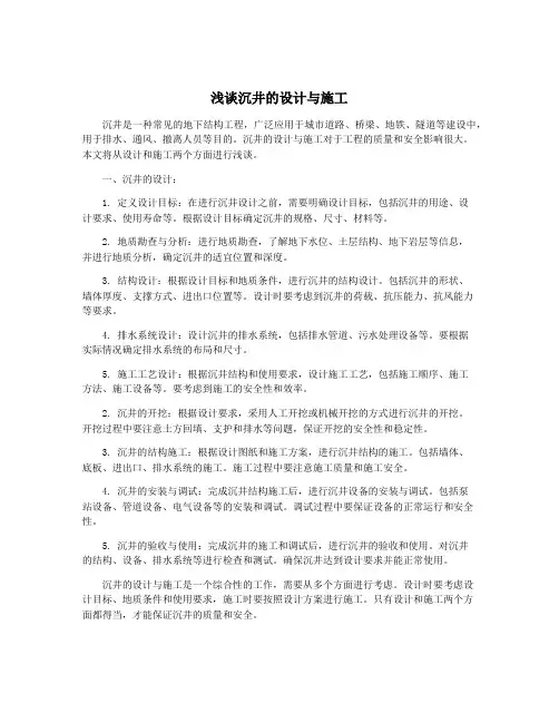 浅谈沉井的设计与施工