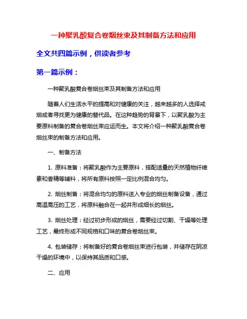 一种聚乳酸复合卷烟丝束及其制备方法和应用