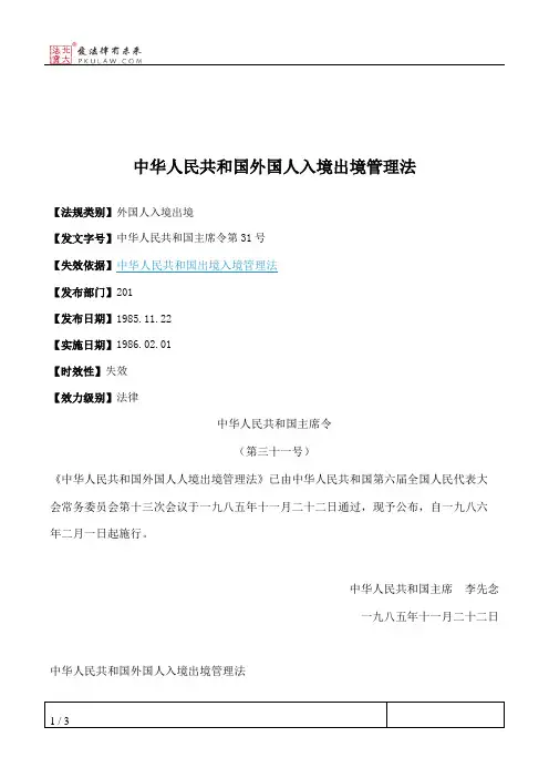 中华人民共和国外国人入境出境管理法