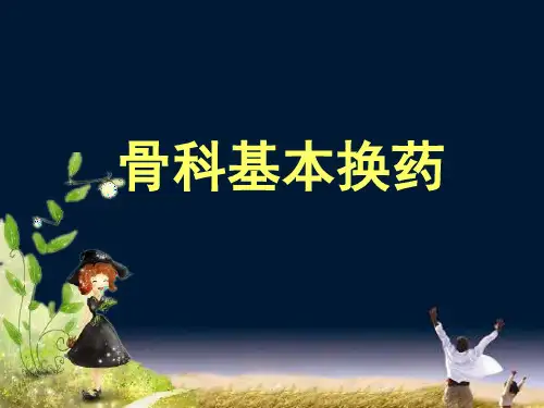 骨科换药基础ppt课件