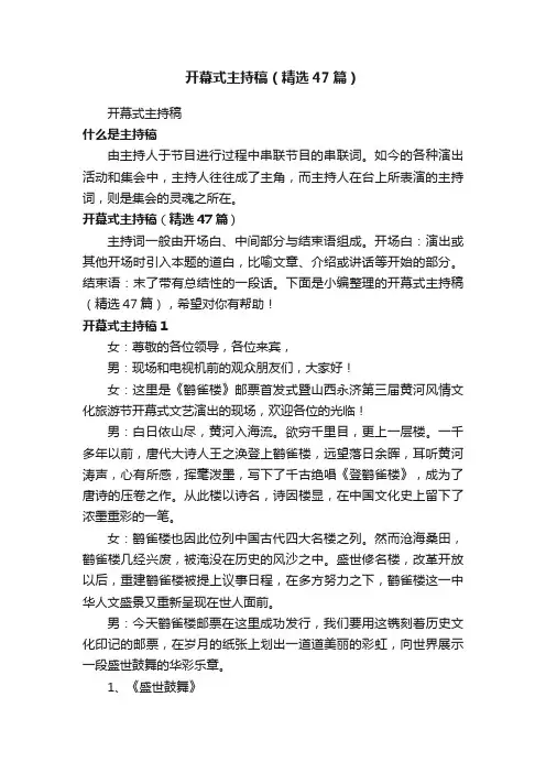 开幕式主持稿（精选47篇）