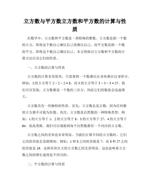 立方数与平方数立方数和平方数的计算与性质