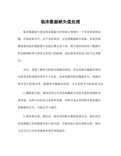 临床数据缺失值处理