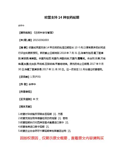 欧盟支持14种农药延期